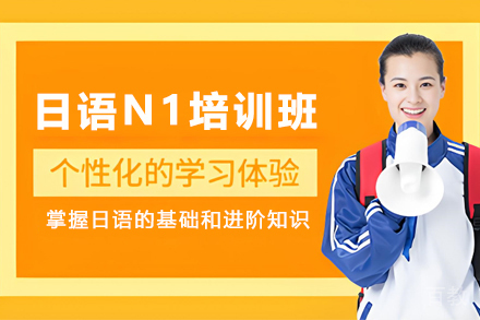 贵阳日语能力考试N1培训班