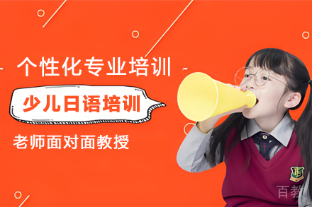 贵阳少儿日语培训班