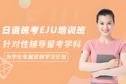 贵阳日语统考EJU培训班