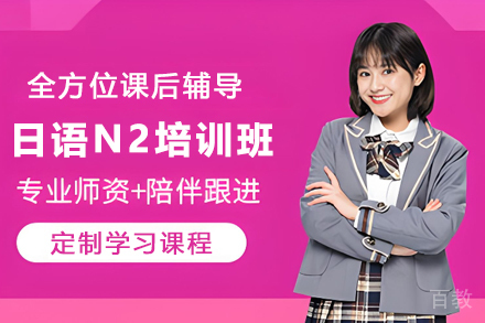 贵阳日语N2等级考试培训班