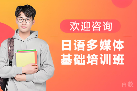 贵阳日语多媒体基础培训班