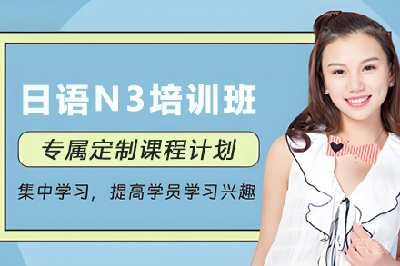 贵阳日语N3培训班