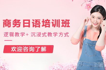 贵阳商务日语培训班