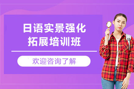 贵阳日语实景强化拓展培训班