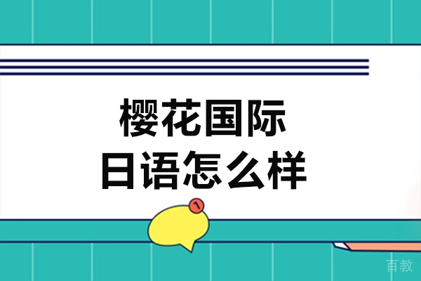 贵阳樱花国际日语怎么样-贵阳樱花国际日语靠谱吗