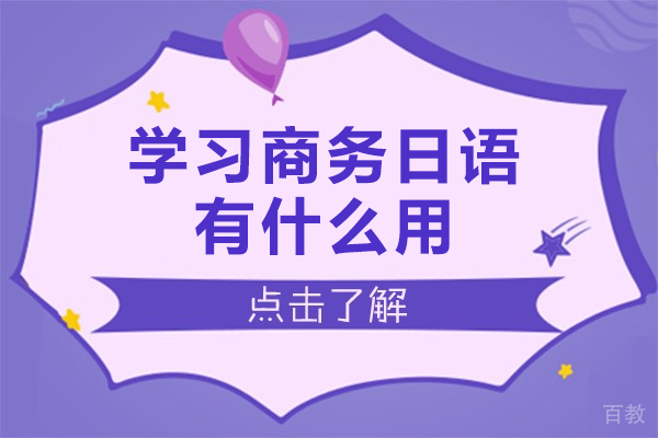 学习商务日语有什么用-商务日语有用吗
