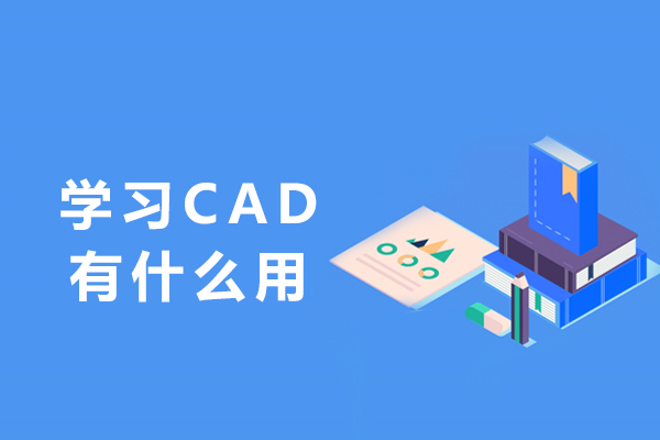 学习CAD有什么用-CAD学得好有哪些好处