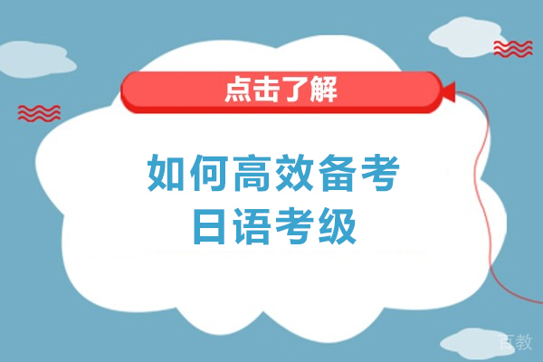 如何高效备考日语考级-如何准备日语考级考试