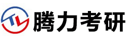 长沙腾力考研