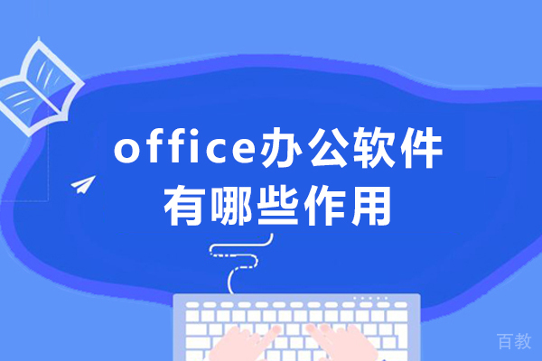 office办公软件有哪些作用-office办公软件有哪些具体的用处