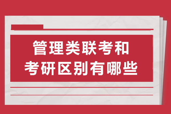 長(zhǎng)沙管理類(lèi)聯(lián)考和考研區(qū)別有哪些