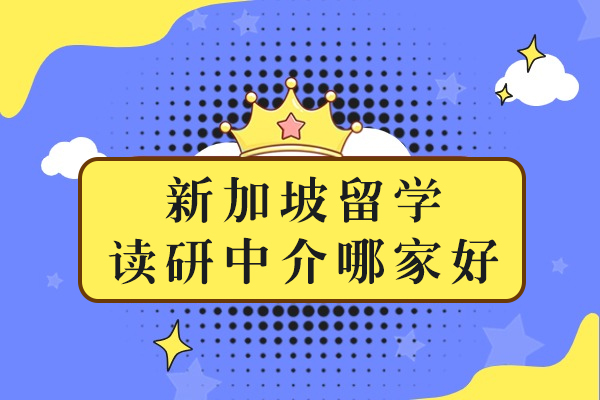 南宁新加坡留学读研中介哪家好