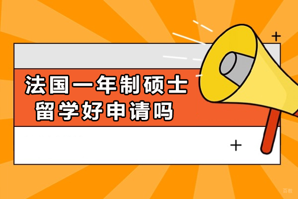 成都法国一年制硕士留学好申请吗