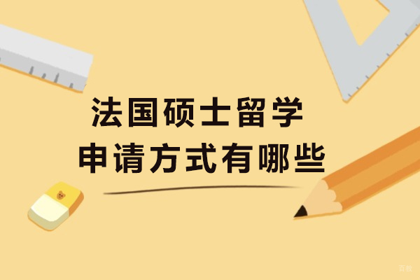 成都法国硕士留学申请方式有哪些