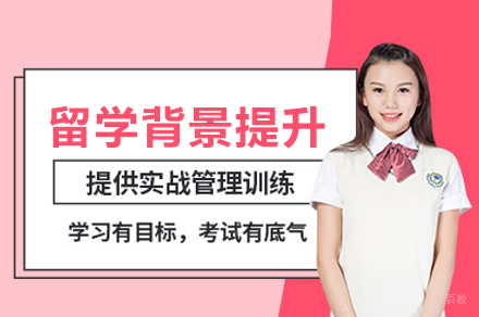留学背景提升项目