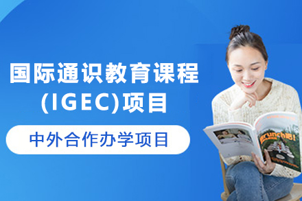 國際通識(shí)教育課程(IGEC)項(xiàng)目