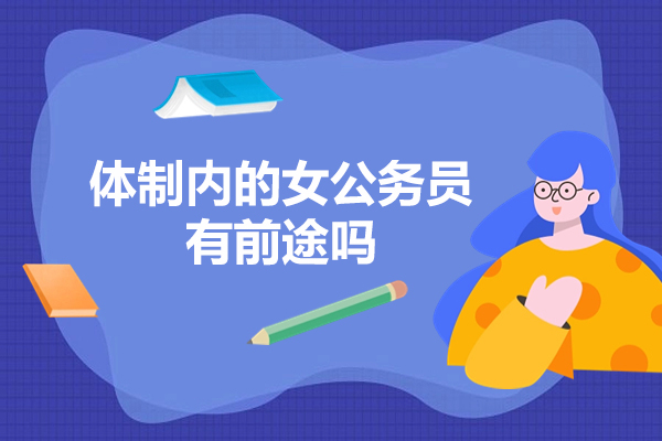 福州体制内的女公务员有前途吗