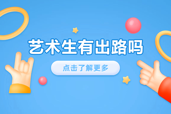 艺术生有出路吗-艺术生有前途吗
