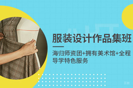 上海服装设计作品集培训课程