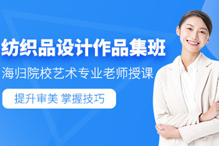 上海纺织品设计作品集培训班