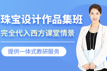 上海珠宝设计作品集培训班