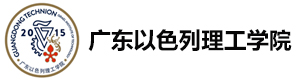 广东以色列理工学院国际院校