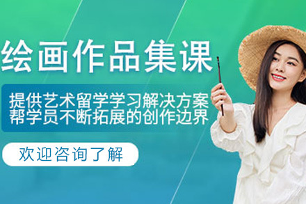 上海绘画作品集培训班