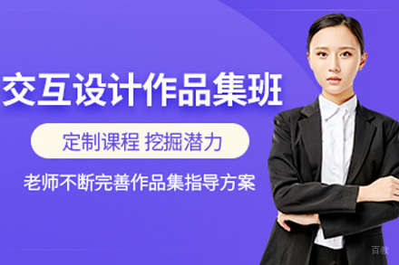 上海交互媒体设计培训班