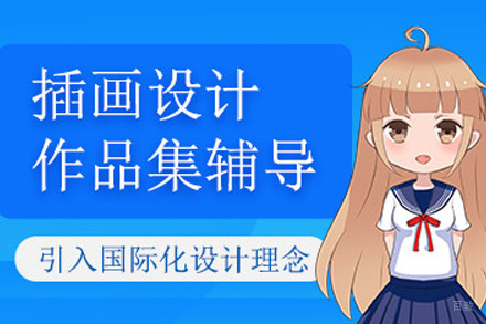 上海插画设计培训班
