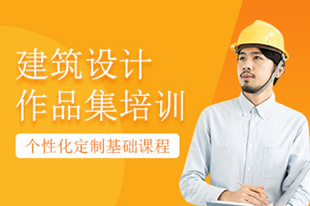 上海建筑设计作品集培训班