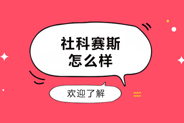 大連學(xué)歷教育/國際本科-大連社科賽斯怎么樣