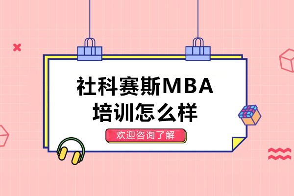 大連社科賽斯MBA培訓怎么樣