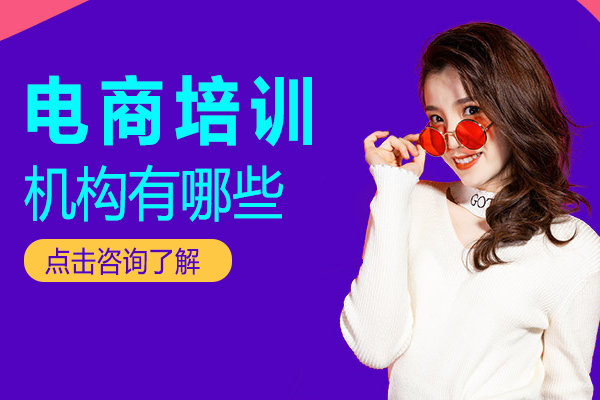 广州电商培训机构有哪些