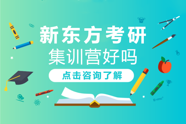 深圳新东方考研集训营好吗