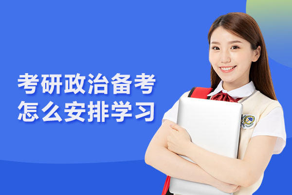 考研政治备考怎么安排学习