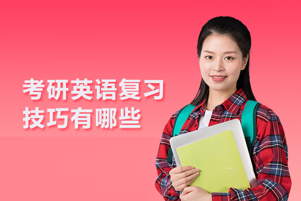 考研英语复习技巧有哪些