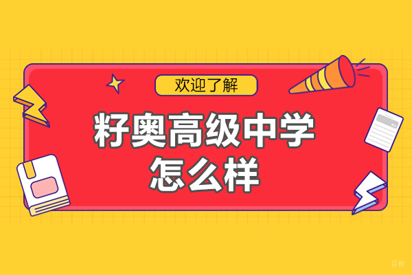 上海英语-上海籽奥高级中学怎么样-实力如何