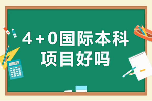 4+0國(guó)際本科項(xiàng)目好嗎