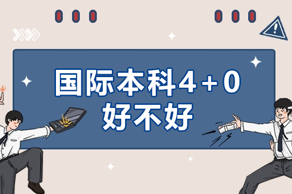 國(guó)際本科4+0好不好