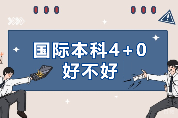 国际本科4+0好不好