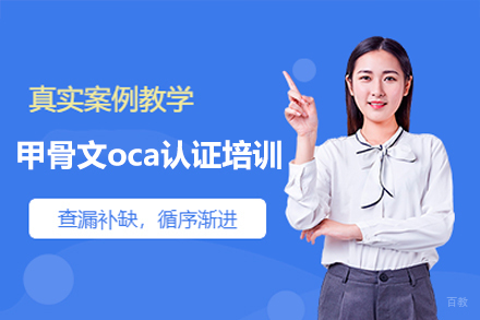广州甲骨文oca认证培训班
