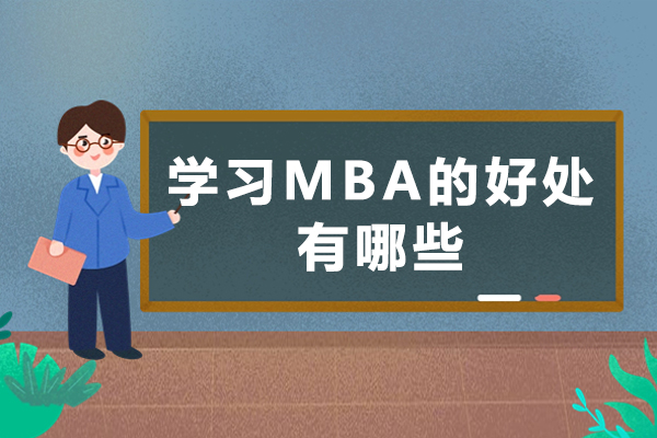 学习MBA的好处有哪些-学MBA有哪些优势