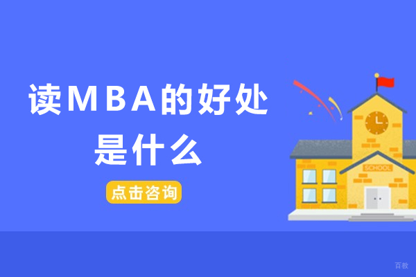 读MBA的好处是什么-读mba有什么用是什么