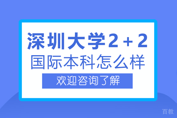 深圳大学2+2国际本科怎么样