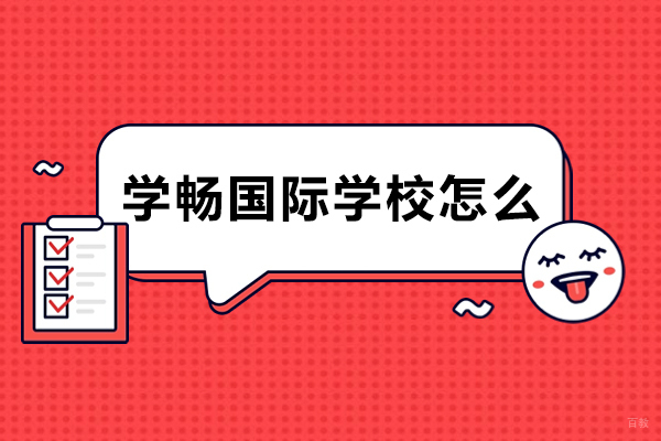 杭州学畅国际学校怎么样-好不好