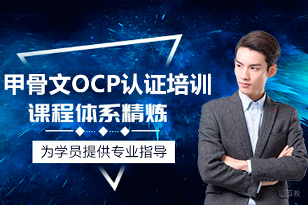 广州甲骨文OCP认证培训班