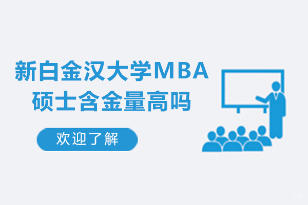 英国新白金汉大学MBA硕士含金量高吗-新白金汉大学mba含金量怎么样