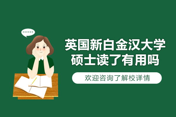 英国新白金汉大学硕士读了有用吗