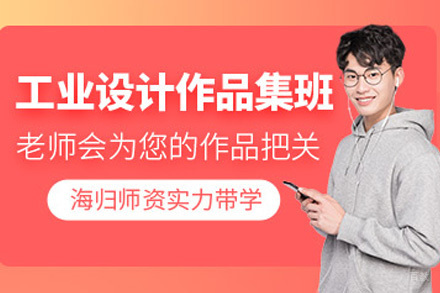 上海工业设计作品集培训班