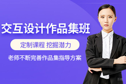 上海交互设计作品集培训班